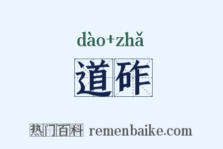 道砟是什么意思的图片